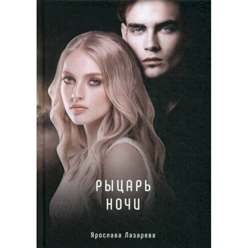 Рыцарь ночи Рыцарь ночи