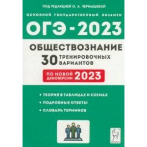 ОГЭ 2023 Обществознание. 9 класс. 30 тренировочных вариантов ОГЭ 2023 Обществознание. 9 класс. 30 тренировочных вариантов