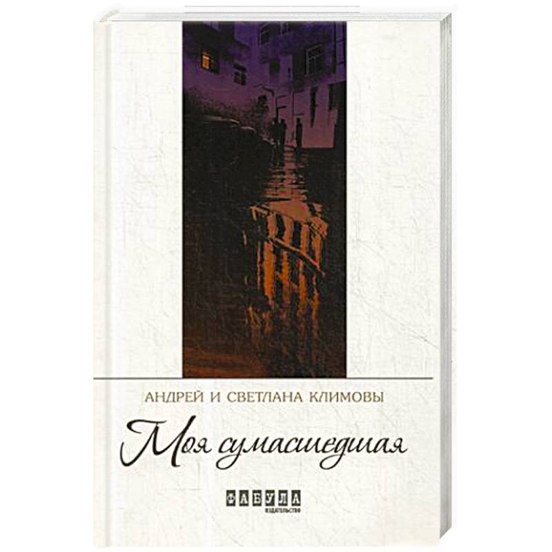 Моя сумасшедшая Моя сумасшедшая