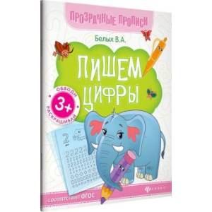 Пишем цифры. Книга-тренажер. ФГОС Пишем цифры. Книга-тренажер. ФГОС