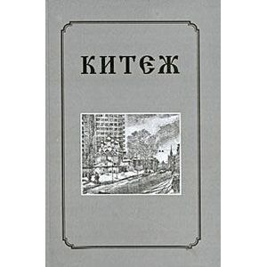 Китеж Китеж