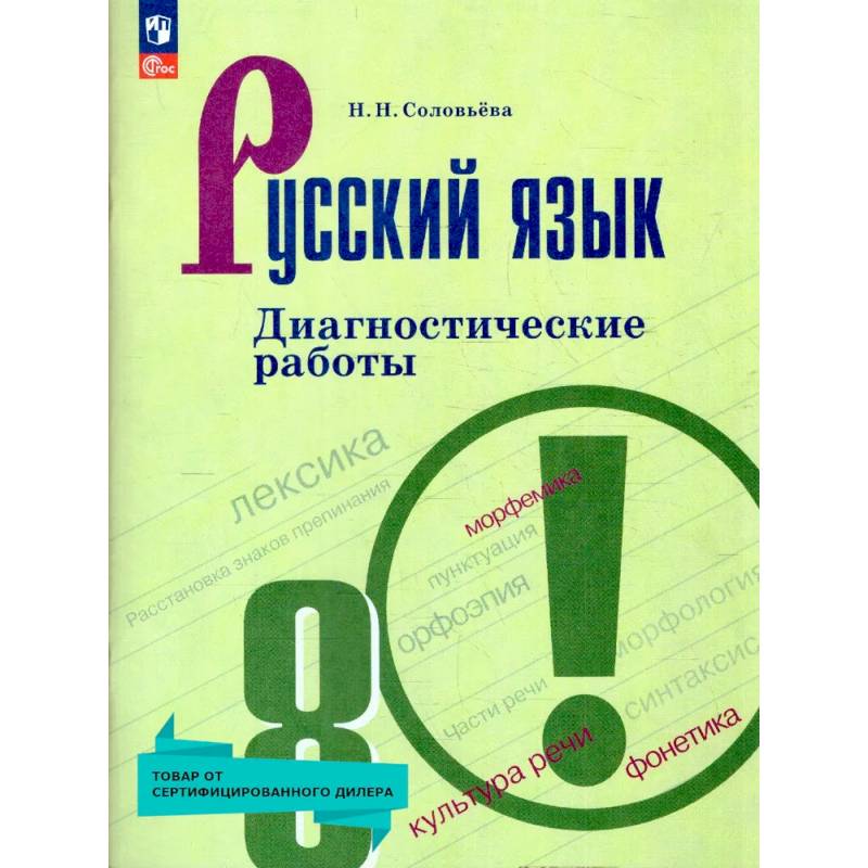 Русский язык 8 класс. Диагностические работы. ФГОС Русский язык 8 класс. Диагностические работы. ФГОС
