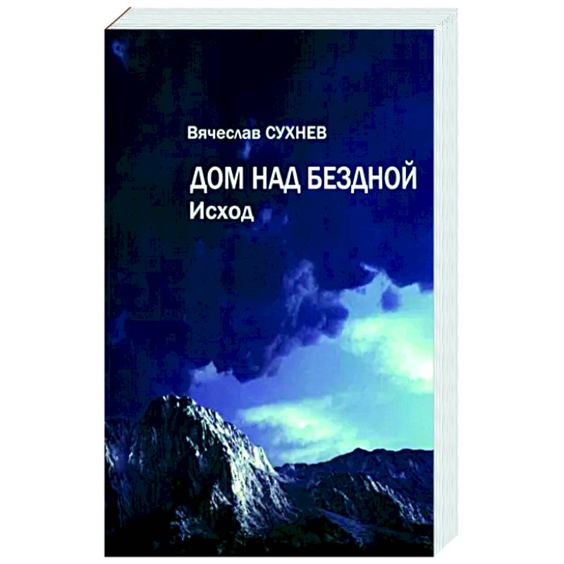 Крепость над бездной читать