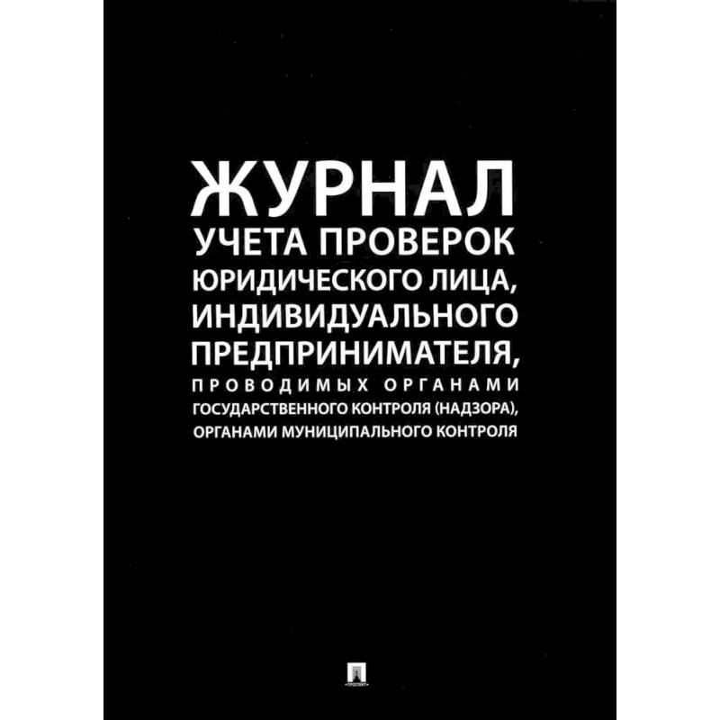 Журнал учета проверок юридического лица,инд.предприним.,проводимых органами гос.контроля Журнал учета проверок юридического лица,инд.предприним.,проводимых органами гос.контроля
