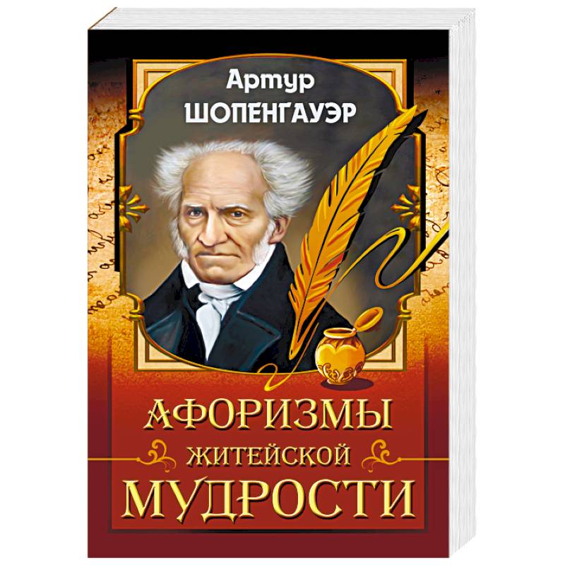 Афоризмы житейской мудрости Афоризмы житейской мудрости