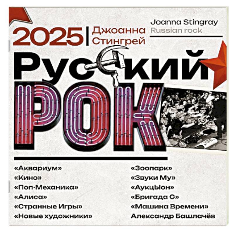 Русский рок. 'Аквариум', 'Кино', 'Поп-Механика', 'Алиса', 'Странные Игры', 'Новые художники', 'Зоопарк', 'Звуки Му', 'АукцЫон', 'Бригада С', 'Машина Времени', Александр Башлачёв. Календарь на 2025 год Русский рок. 'Аквариум', 'Кино', 'Поп-Механика', 'Алиса', 'Странные Игры', 'Новые художники', 'Зоопарк', 'Звуки Му', 'АукцЫон', 'Бригада С', 'Машина Времени', Александр Башлачёв. Календарь на 2025 год