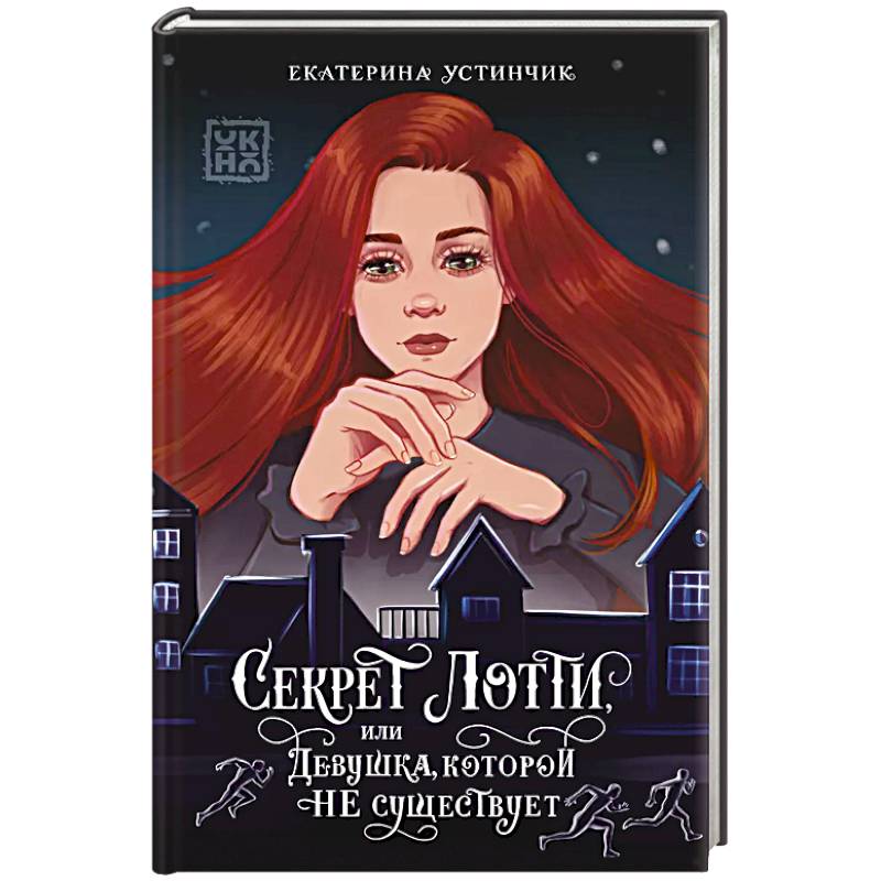 Секрет Лотти, или Девушка, которой не существует Секрет Лотти, или Девушка, которой не существует