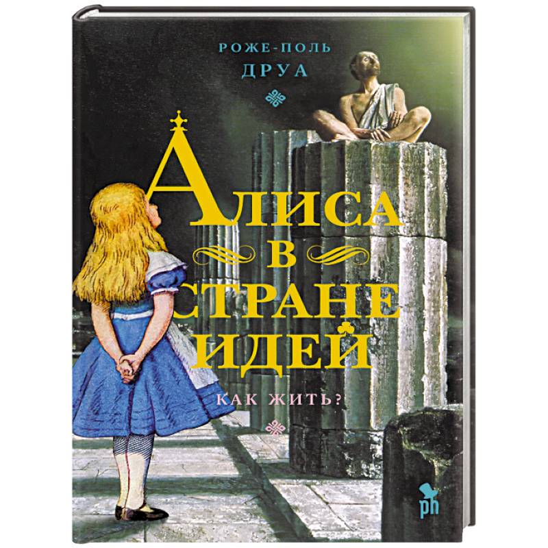 Алиса в Стране Идей. Как жить?