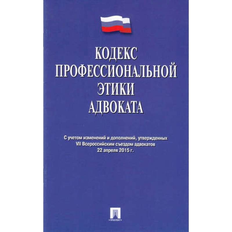 Кодекс профессиональной этики адвоката Кодекс профессиональной этики адвоката