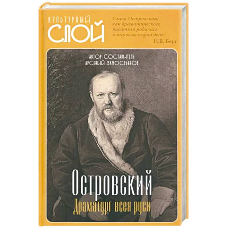 Островский. Драматург всея руси Островский. Драматург всея руси