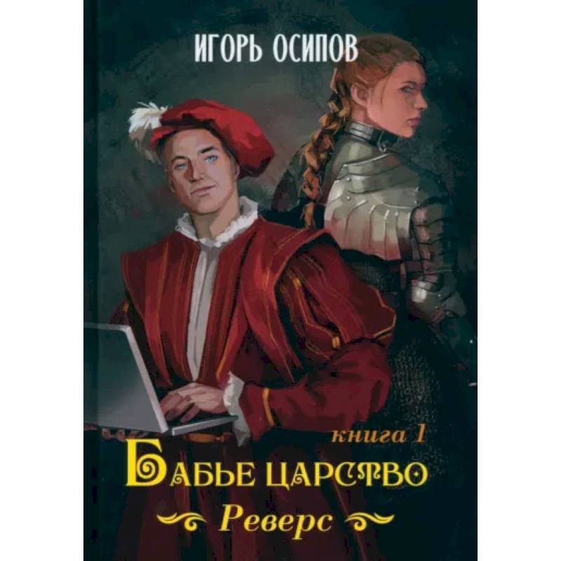 Бабье царство. Книга 1. Реверс Бабье царство. Книга 1. Реверс
