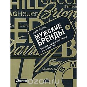 Мужские бренды: Создание и продвижение товаров для сильного пола