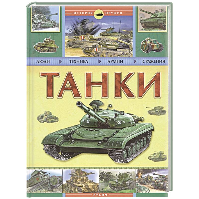 Танки. История оружия Танки. История оружия