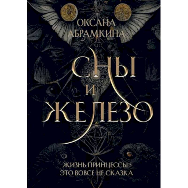 Сны и железо Сны и железо