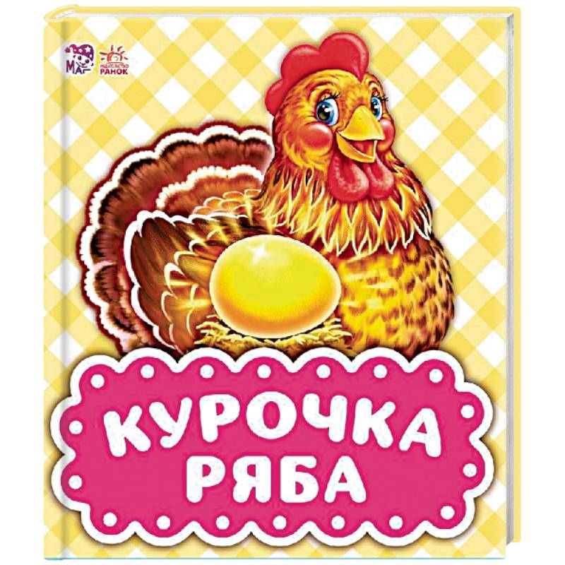 Курочка Ряба