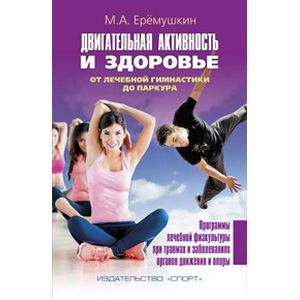 Двигательная активность и здоровье.От лечебной гимнастики до паркура