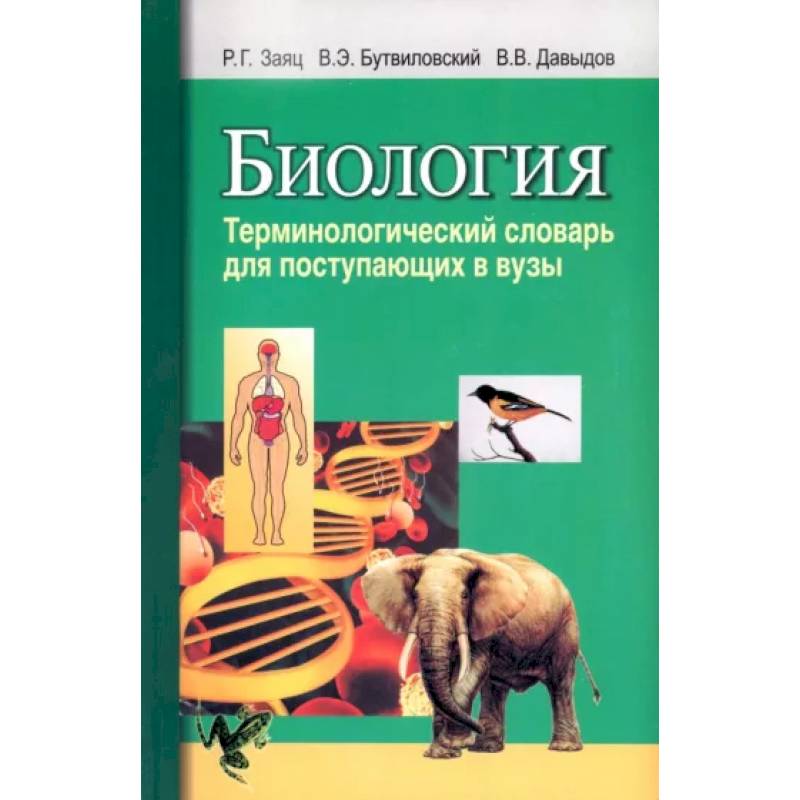 Биология. Терминологический словарь: для поступающих в ВУЗы Биология. Терминологический словарь: для поступающих в ВУЗы
