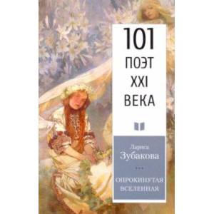 Опрокинутая Вселенная Опрокинутая Вселенная