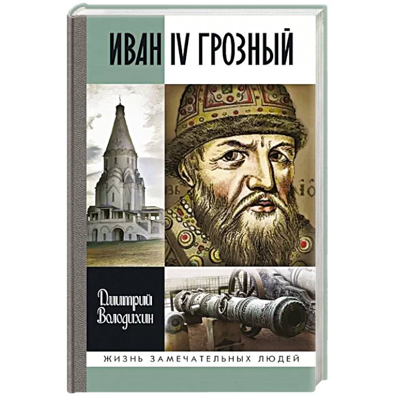 Иван IV Грозный:Царь-сирота Иван IV Грозный:Царь-сирота
