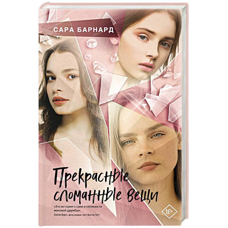 Прекрасные сломанные вещи Прекрасные сломанные вещи