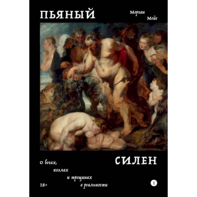 Пьяный Силен Пьяный Силен