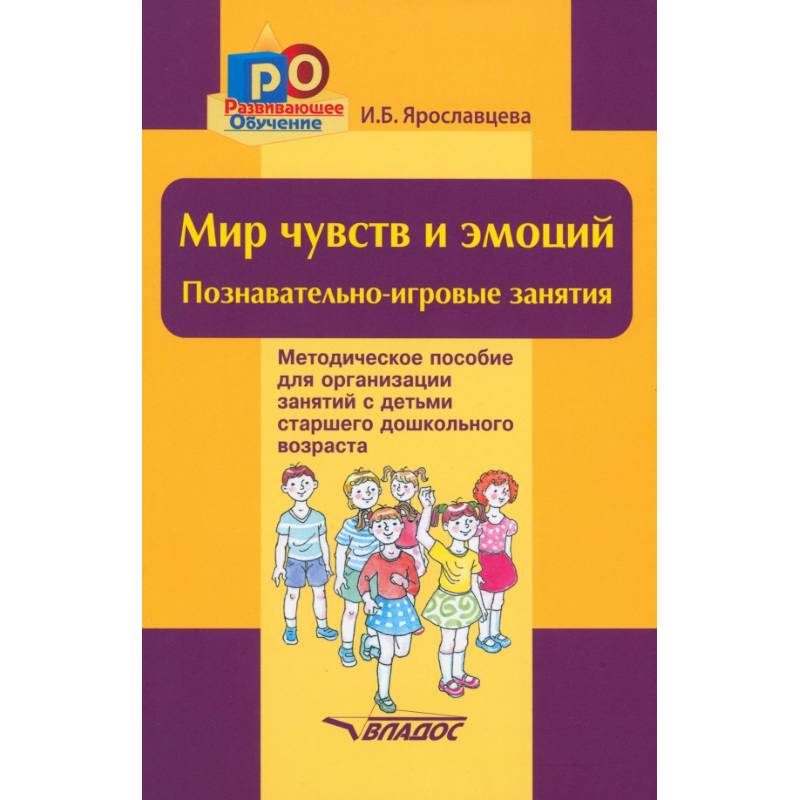 Мир чувств и эмоций. Познавательно-игровые занятия Мир чувств и эмоций. Познавательно-игровые занятия