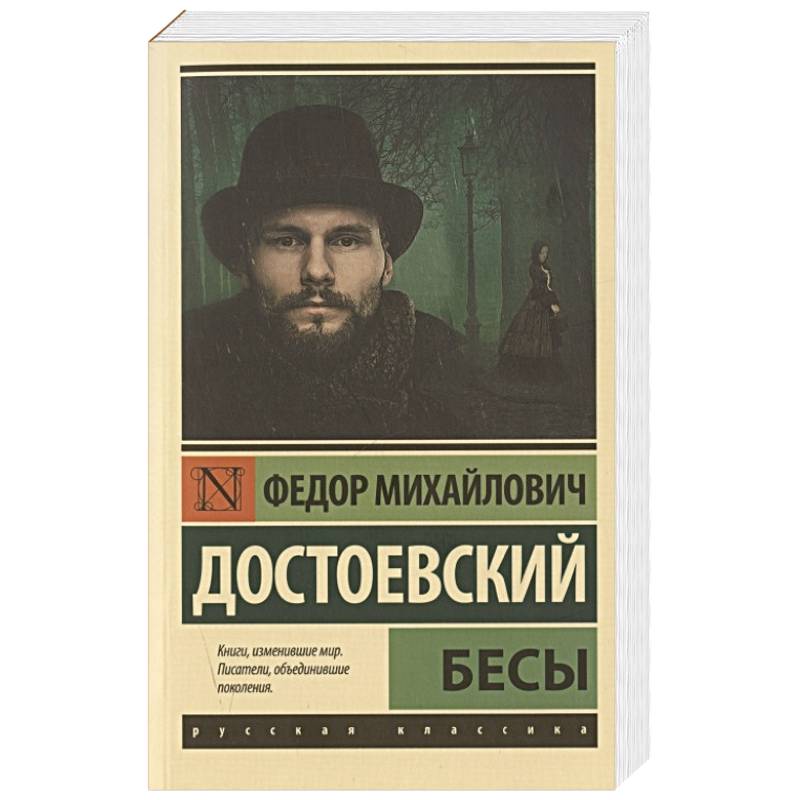 Бесы Бесы