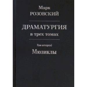 Драматургия в трех томах. Том II. Мюзиклы Драматургия в трех томах. Том II. Мюзиклы