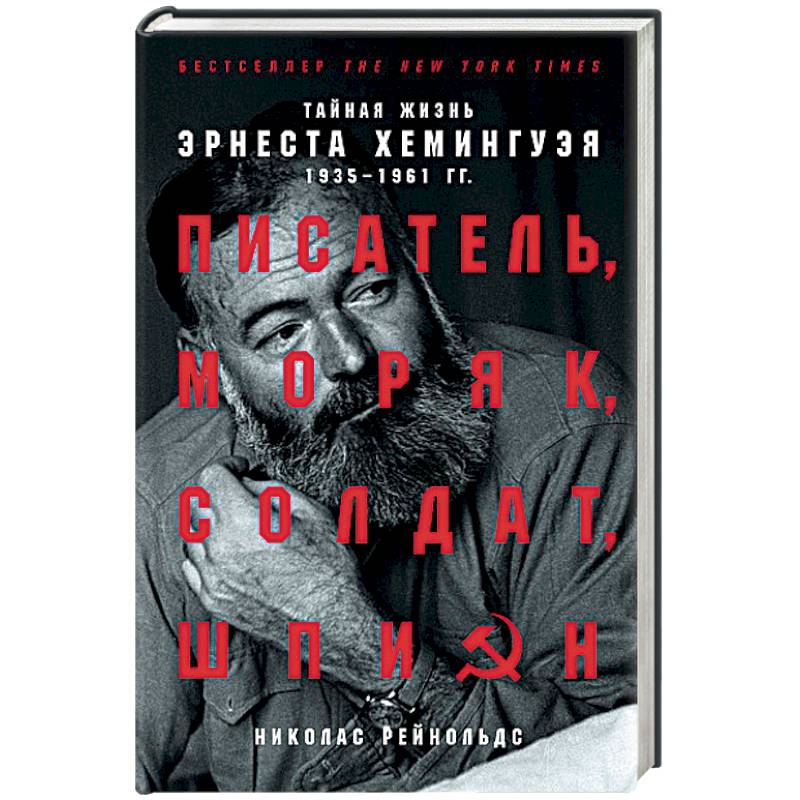 Писатель, моряк, солдат, шпион: Тайная жизнь Эрнеста Хемингуэя, 1935-1961 гг. Писатель, моряк, солдат, шпион: Тайная жизнь Эрнеста Хемингуэя, 1935-1961 гг.