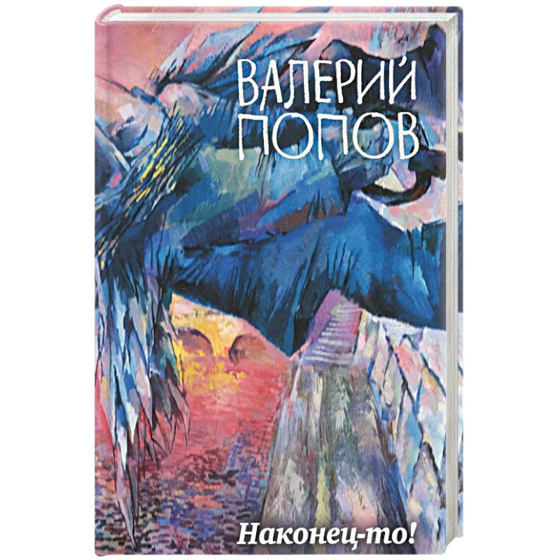 Наконец-то! Наконец-то!