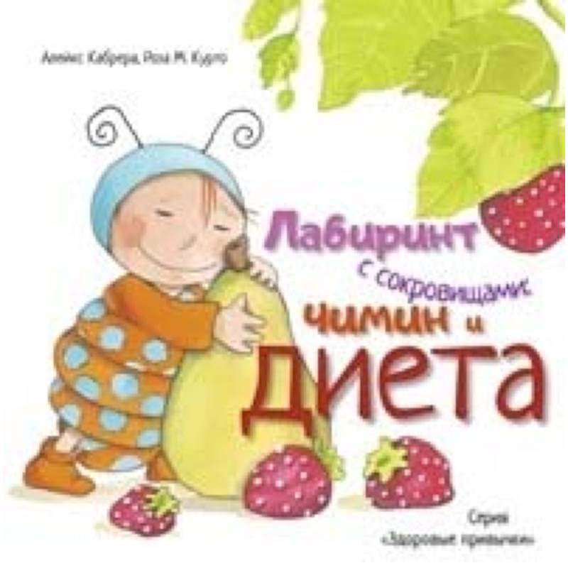 Лабиринт с сокровищами. Чимин и диета Лабиринт с сокровищами. Чимин и диета