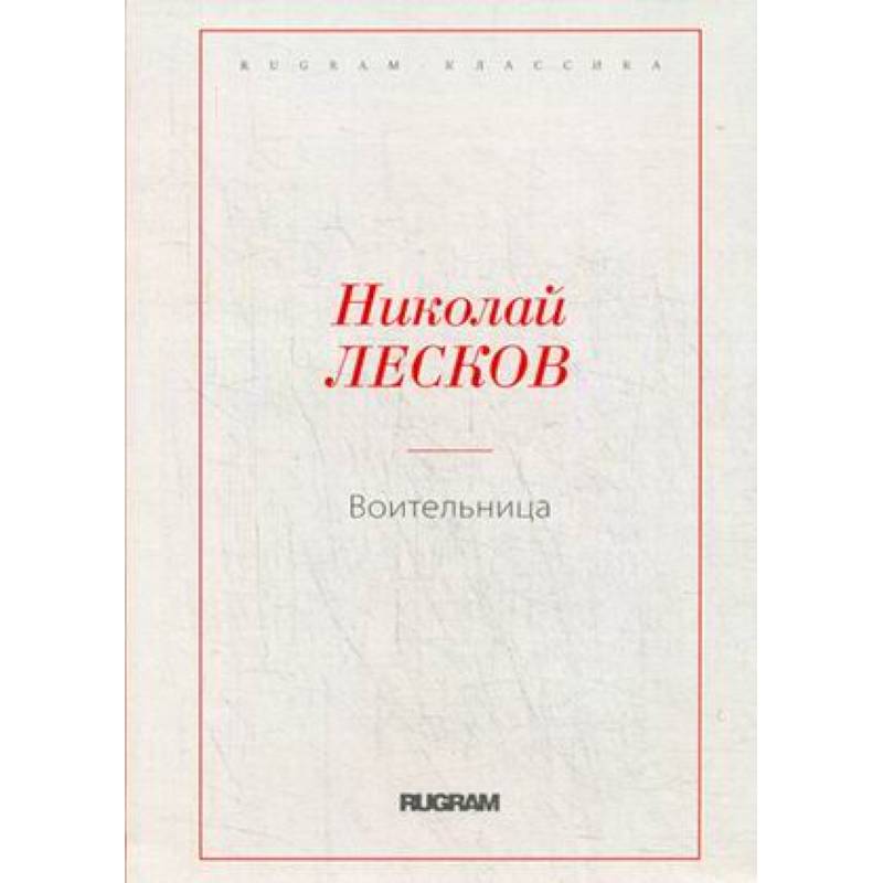 Воительница Воительница