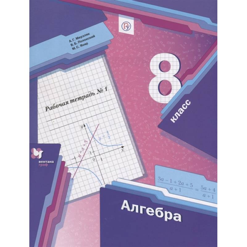 Алгебра. 8 класс. Рабочая тетрадь № 1. ФГОС Алгебра. 8 класс. Рабочая тетрадь № 1. ФГОС