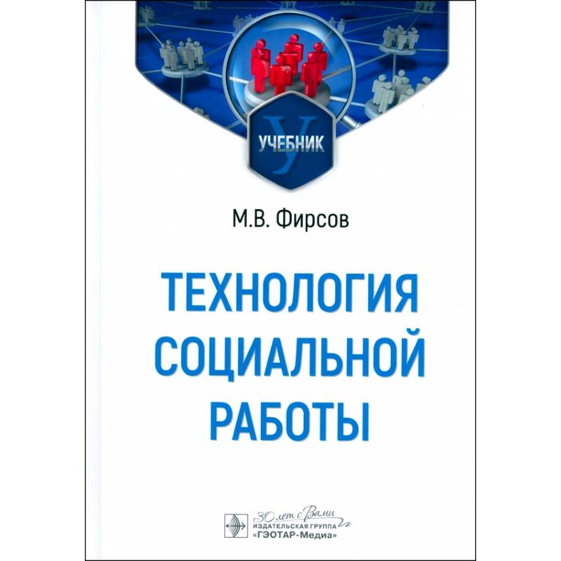 Технология социальной работы: Учебник Технология социальной работы: Учебник