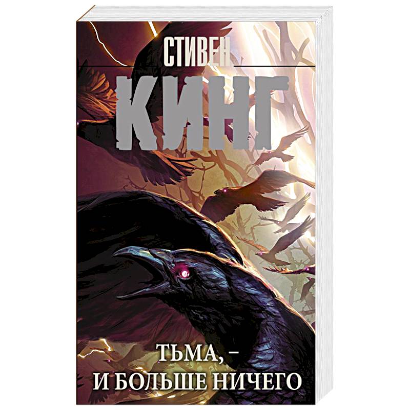 Тьма, - и больше ничего Тьма, - и больше ничего