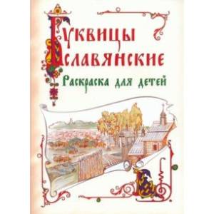 Славянские буквицы. Раскраска для детей Славянские буквицы. Раскраска для детей