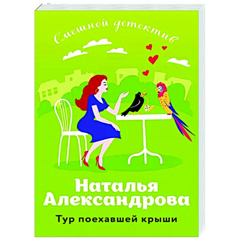 Тур поехавшей крыши Тур поехавшей крыши