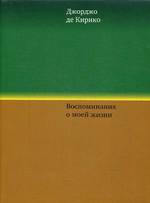 Воспоминания о моей жизни Воспоминания о моей жизни