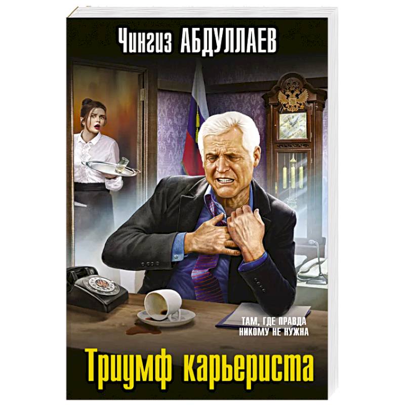 Триумф карьериста Триумф карьериста