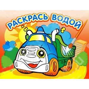 Водная книжка-раскраска. Грузовичок Водная книжка-раскраска. Грузовичок