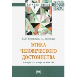Этика человеческого достоинства: история и современность Этика человеческого достоинства: история и современность