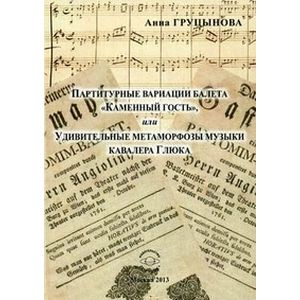 Партитурные вариации балета 'Каменный гость', или Удивительные метаморфозы музыки кавалера Глюка
