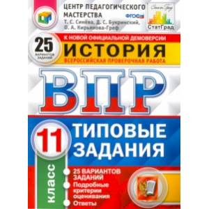 ВПР. История. 11 класс. 25 вариантов. Типовые задания. ФГОС
