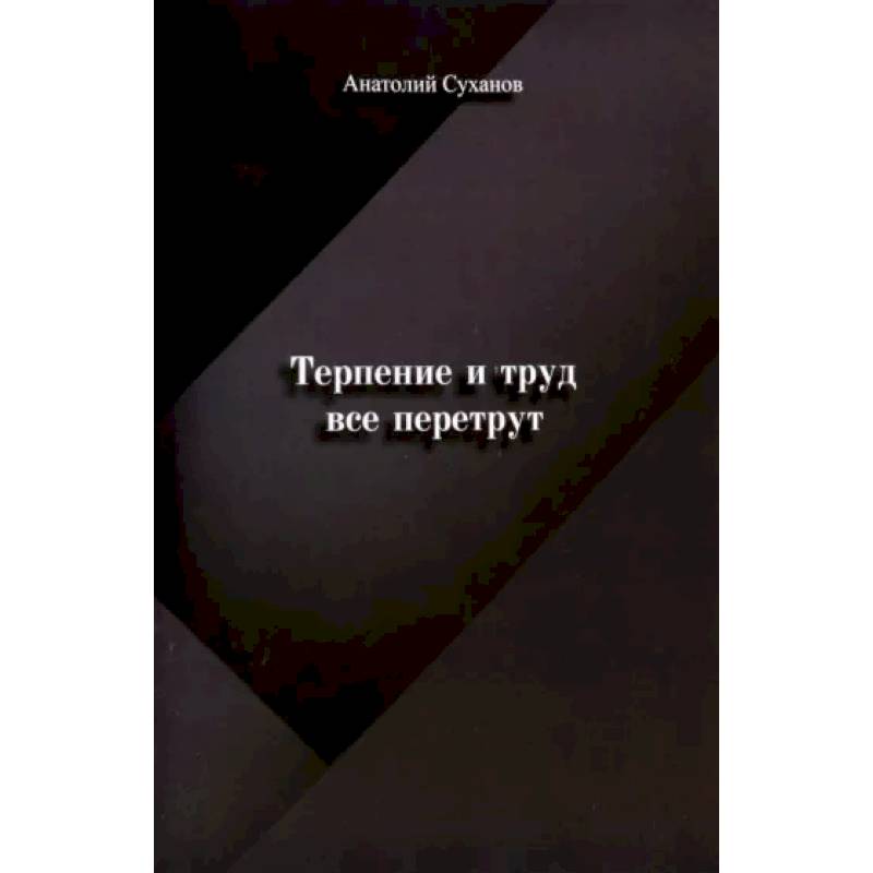 Терпение и труд все перетрут Терпение и труд все перетрут