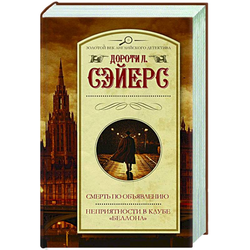 Смерть по объявлению. Неприятности в клубе 'Беллона' Смерть по объявлению. Неприятности в клубе 'Беллона'