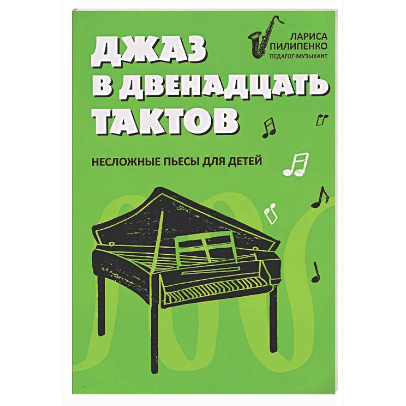 Джаз в двенадцать тактов: несложные пьесы для детей