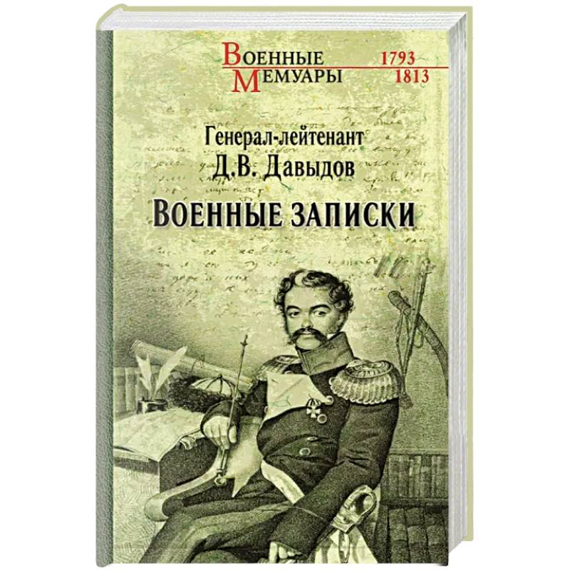 Военные записки