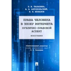 Права человека в эпоху интернета. Публично-правовой аспект