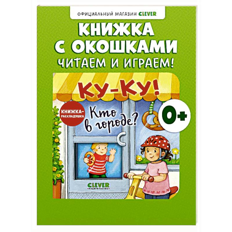 Книжка с окошками. Ку-Ку! Кто в городе? Книжка-раскладушка