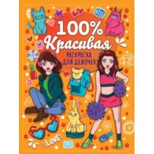 Раскраска для девочек. 100% красивая